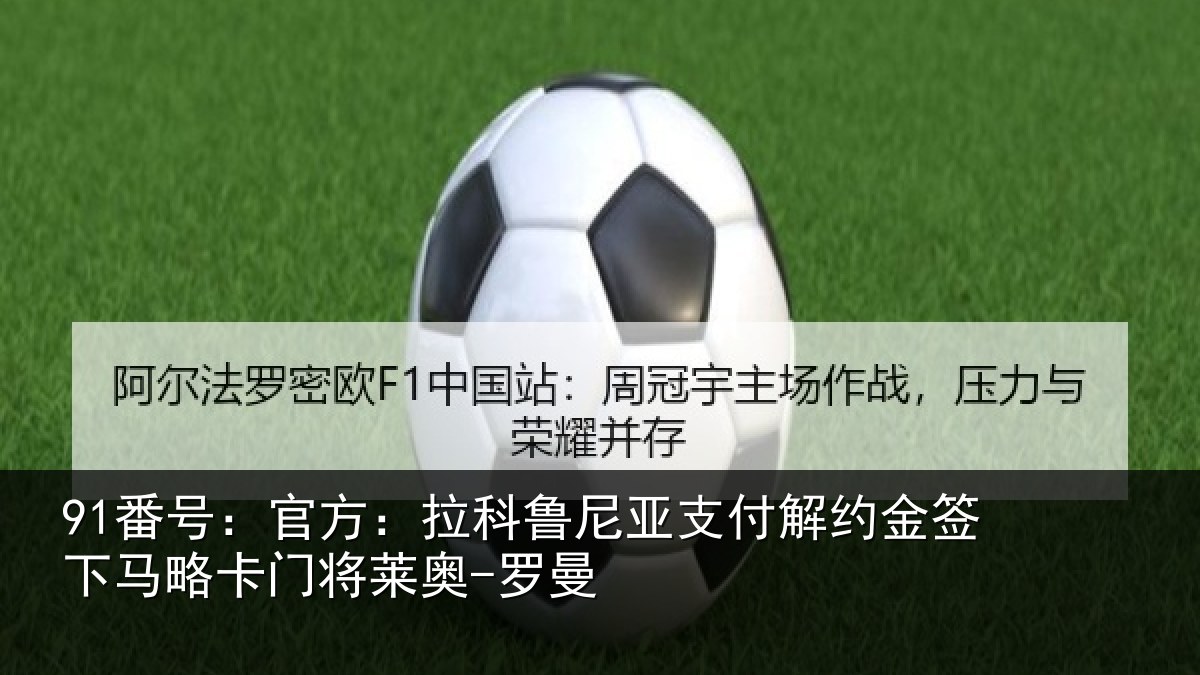 91番号:官方相关情况约金签下相关情况曼