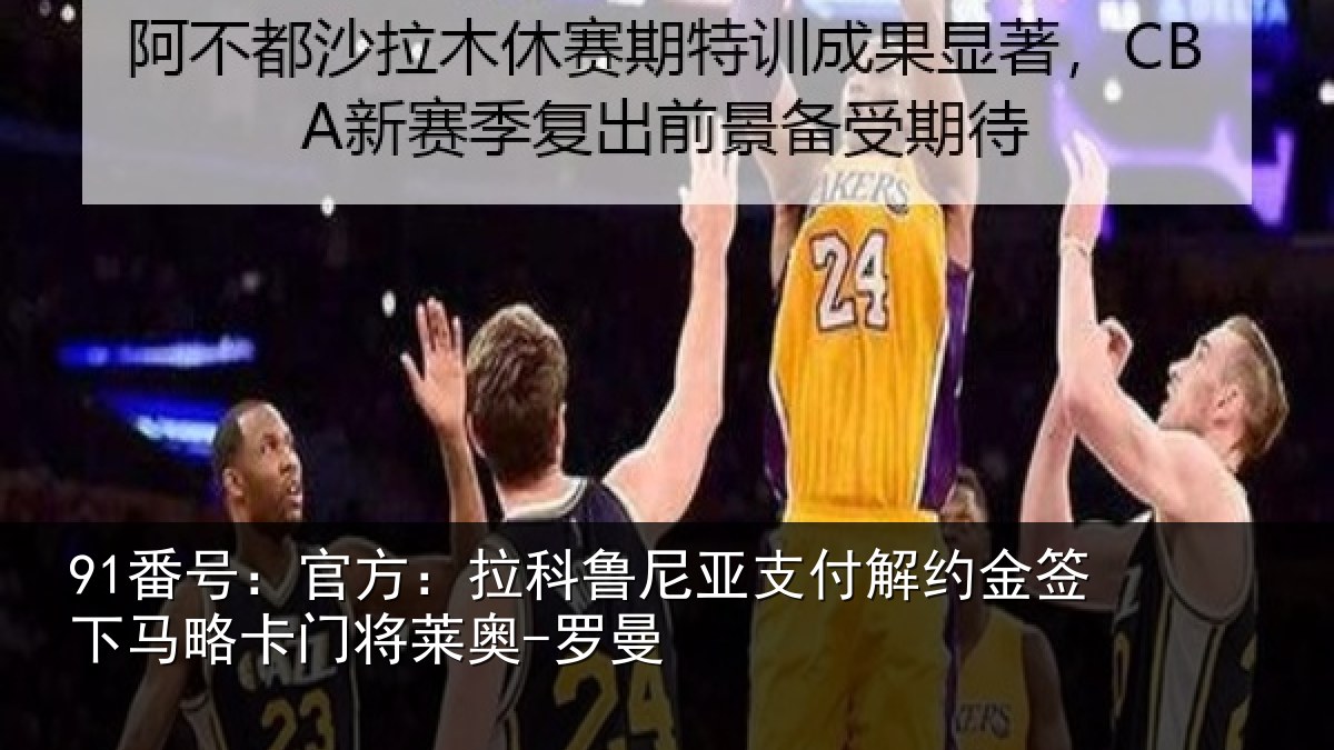 91番号:官方:拉科鲁尼亚支付解约金签下马略卡门将莱奥-罗曼