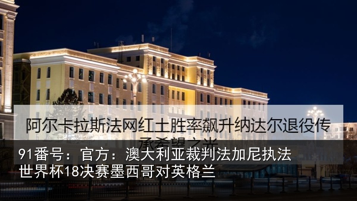 91番号:官方:澳大利亚裁判法加尼执法世界杯18决赛墨西哥对英格兰