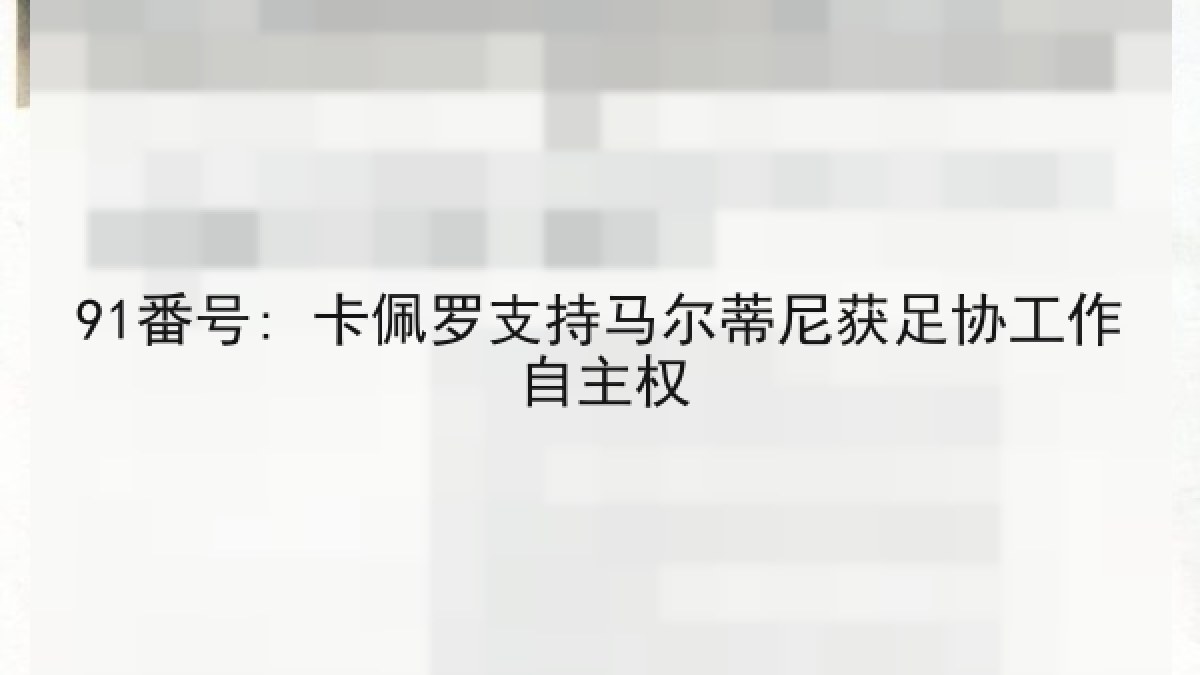 91番号: 卡佩罗支持马尔蒂尼获足协工作自主权 91番号: 卡佩罗支持马尔蒂尼获足协工作自主权