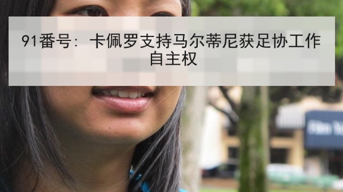 91番号: 卡佩罗支持马尔蒂尼获足协工作自主权
