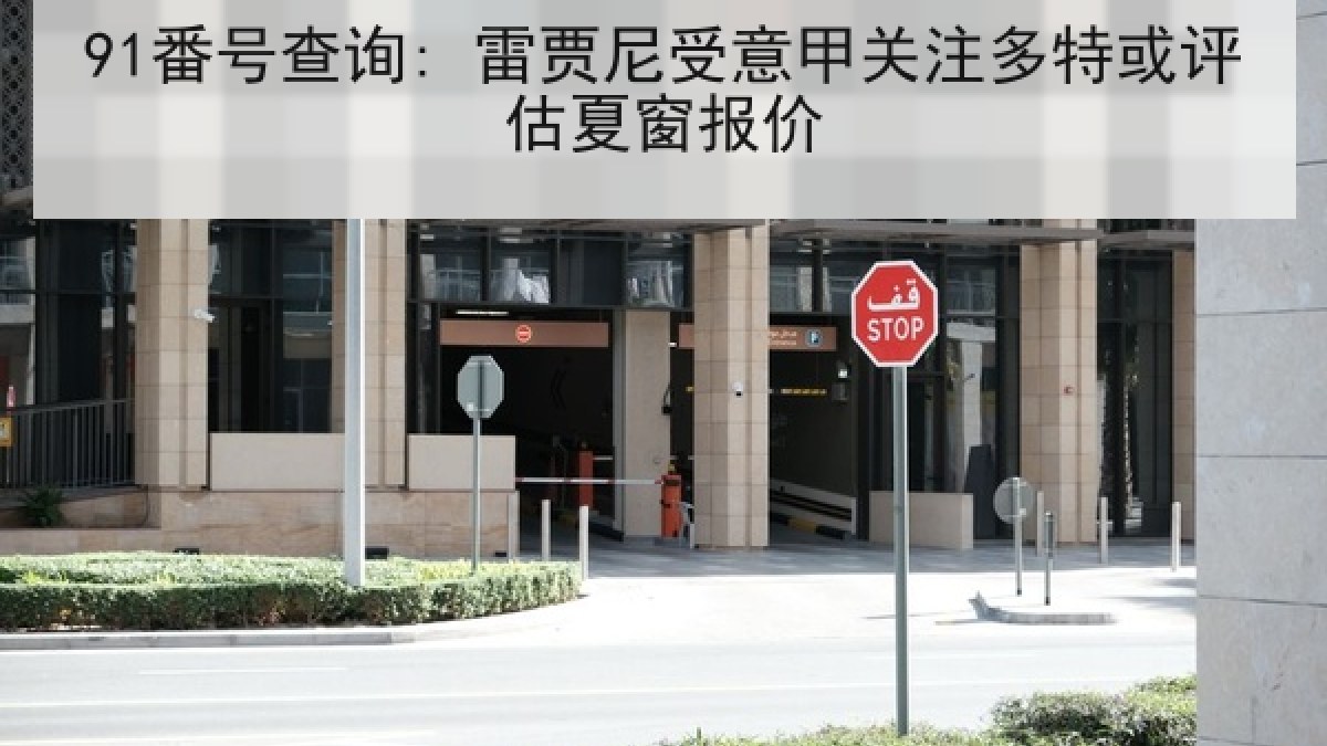 91番号查询: 雷贾尼受意甲关注多特或评估夏窗报价 91番号查询: 雷贾尼受意甲关注多特或评估夏窗报价