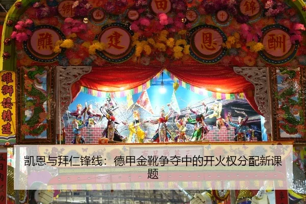 凯恩与拜仁锋线：德甲金靴争夺中的开火权分配新课题