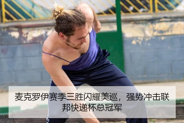 麦克罗伊赛季三胜闪耀美巡，强势冲击联邦快递杯总冠军
