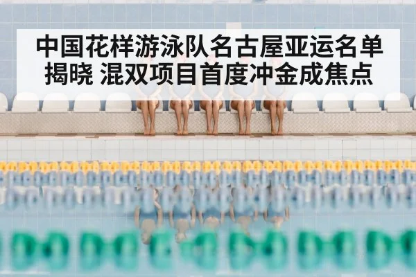 Chinese synchronized swimming team