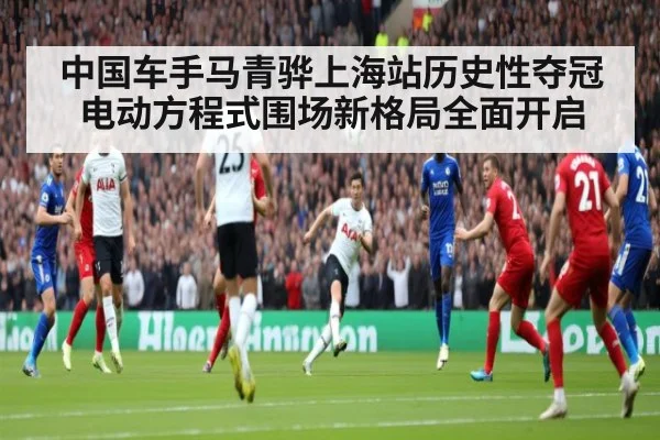 中国车手马青骅上海站历史性夺冠电动方程式围场新格局全面开启