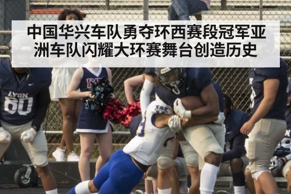 中国华兴车队勇夺环西赛段冠军亚洲车队闪耀大环赛舞台创造历史